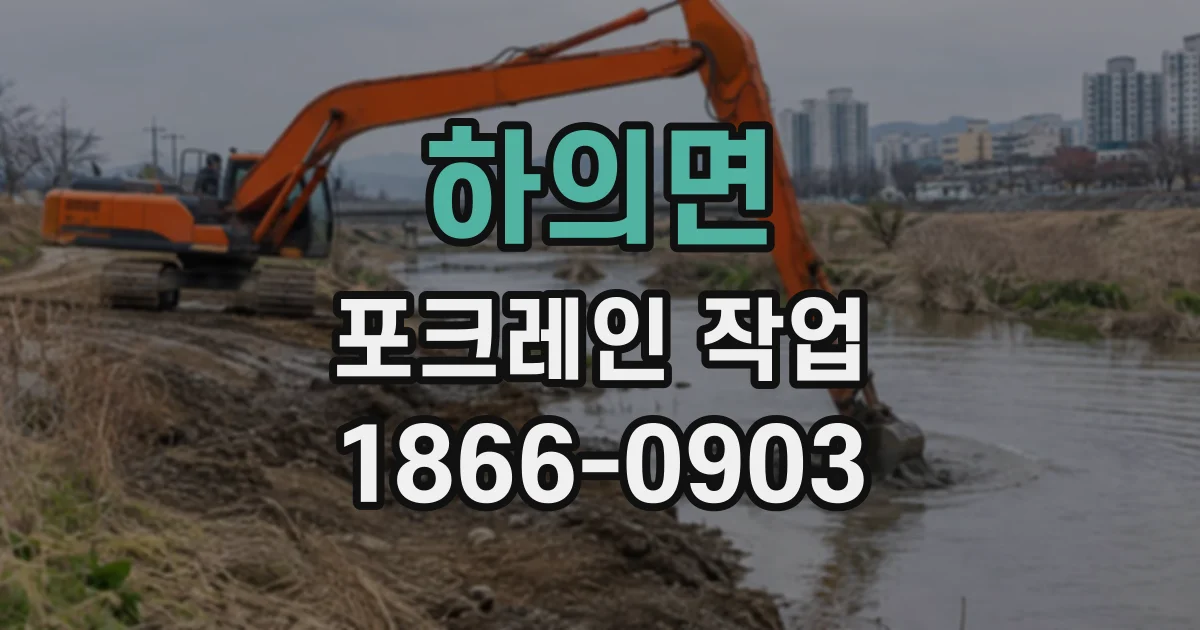 하의면 포크레인작업