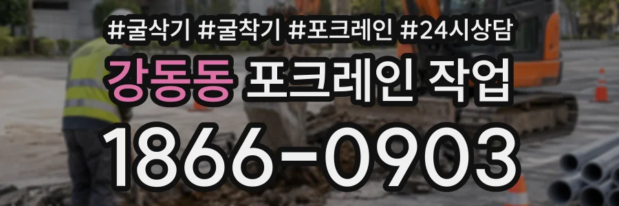강동동 포크레인작업 상담 전화 1866-0903