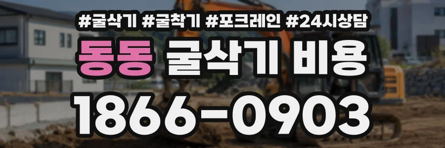 동동 굴삭기비용 상담 전화 1866-0903