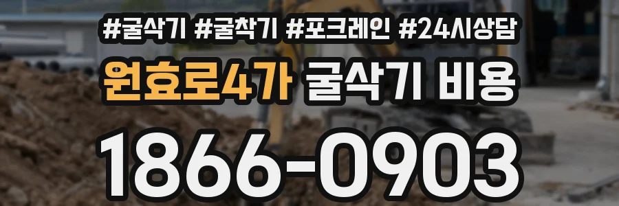 원효로4가 굴삭기 비용