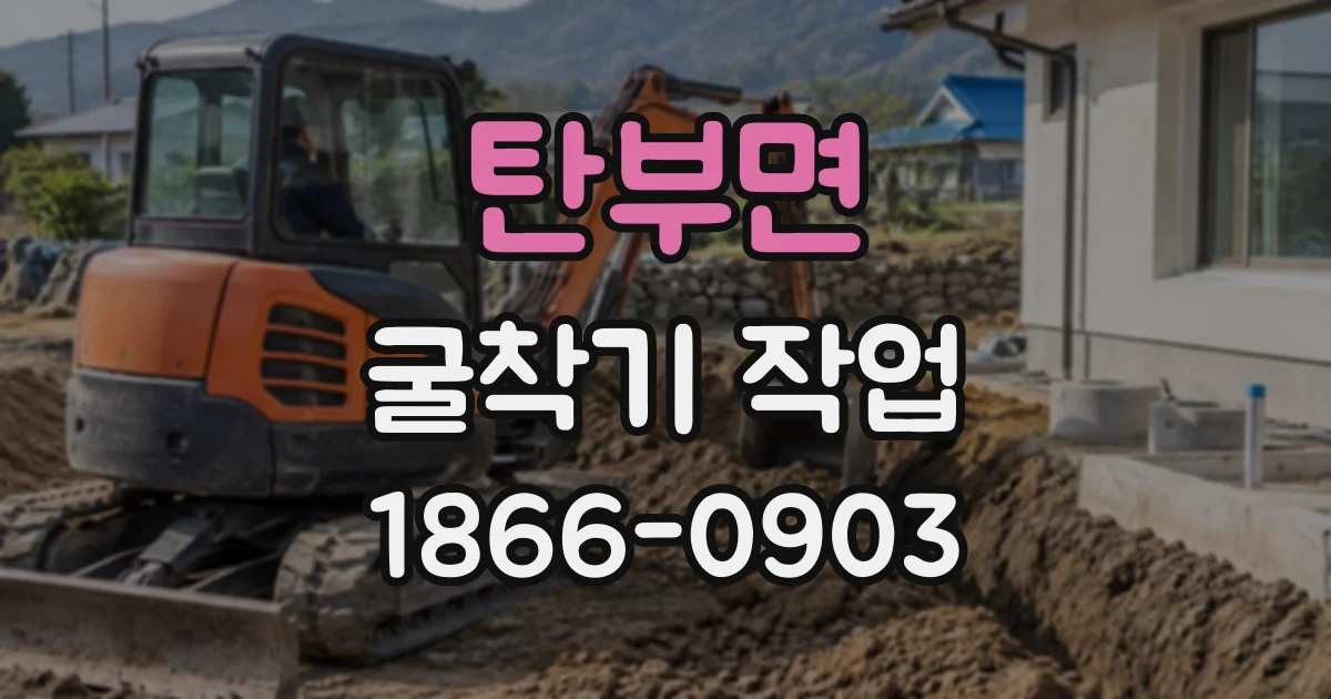 탄부면 굴착기작업