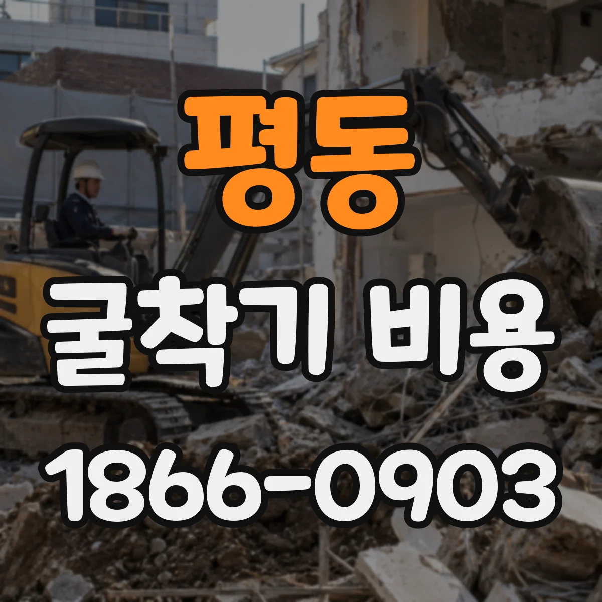 평동 굴착기 비용