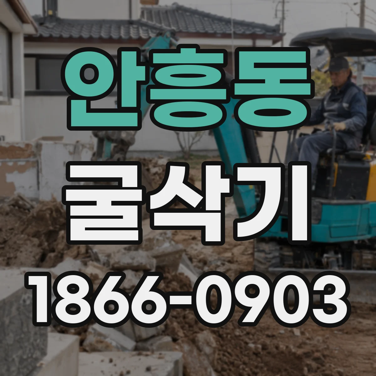 안흥동 굴삭기