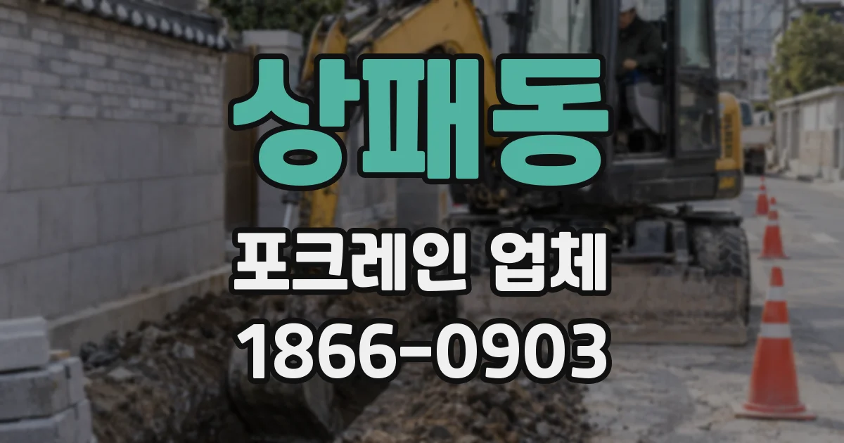 상패동 포크레인 업체