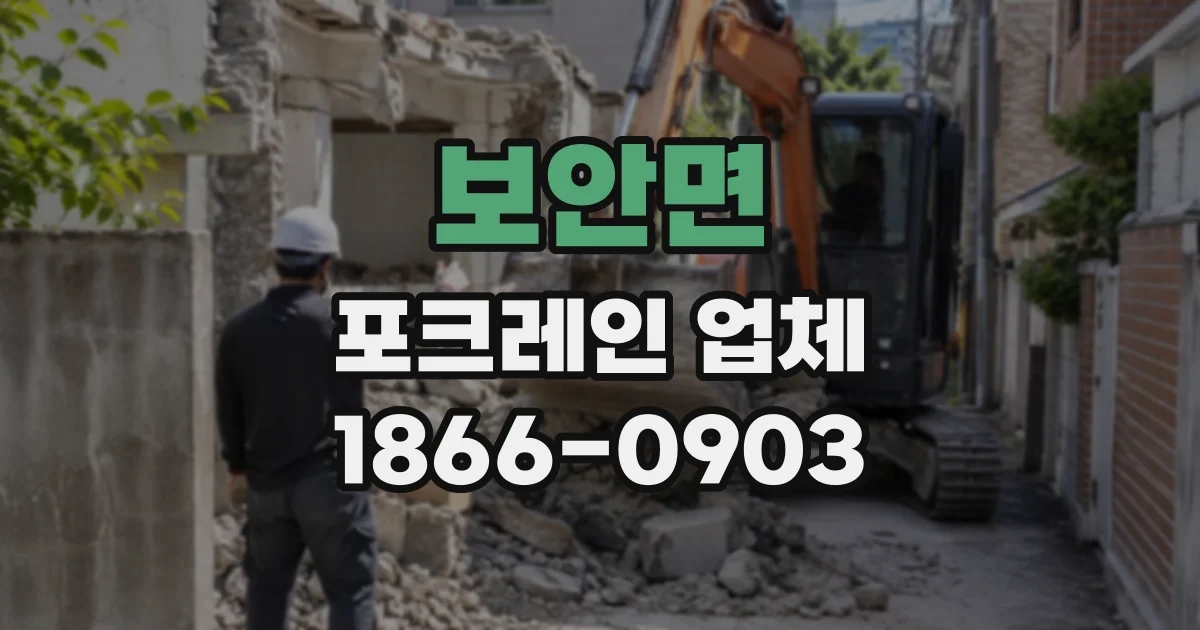 보안면 포크레인업체