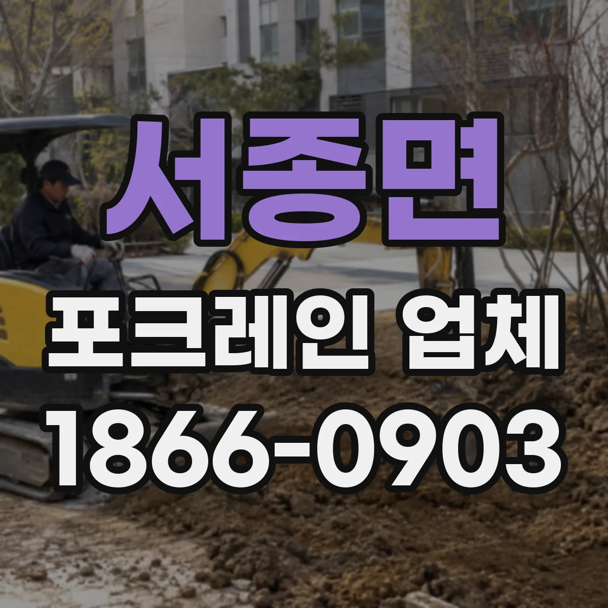 서종면 포크레인 업체