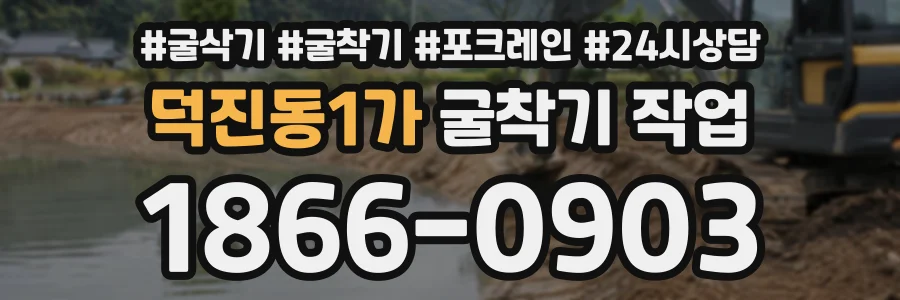 덕진동1가 굴착기작업 상담 전화 1866-0903