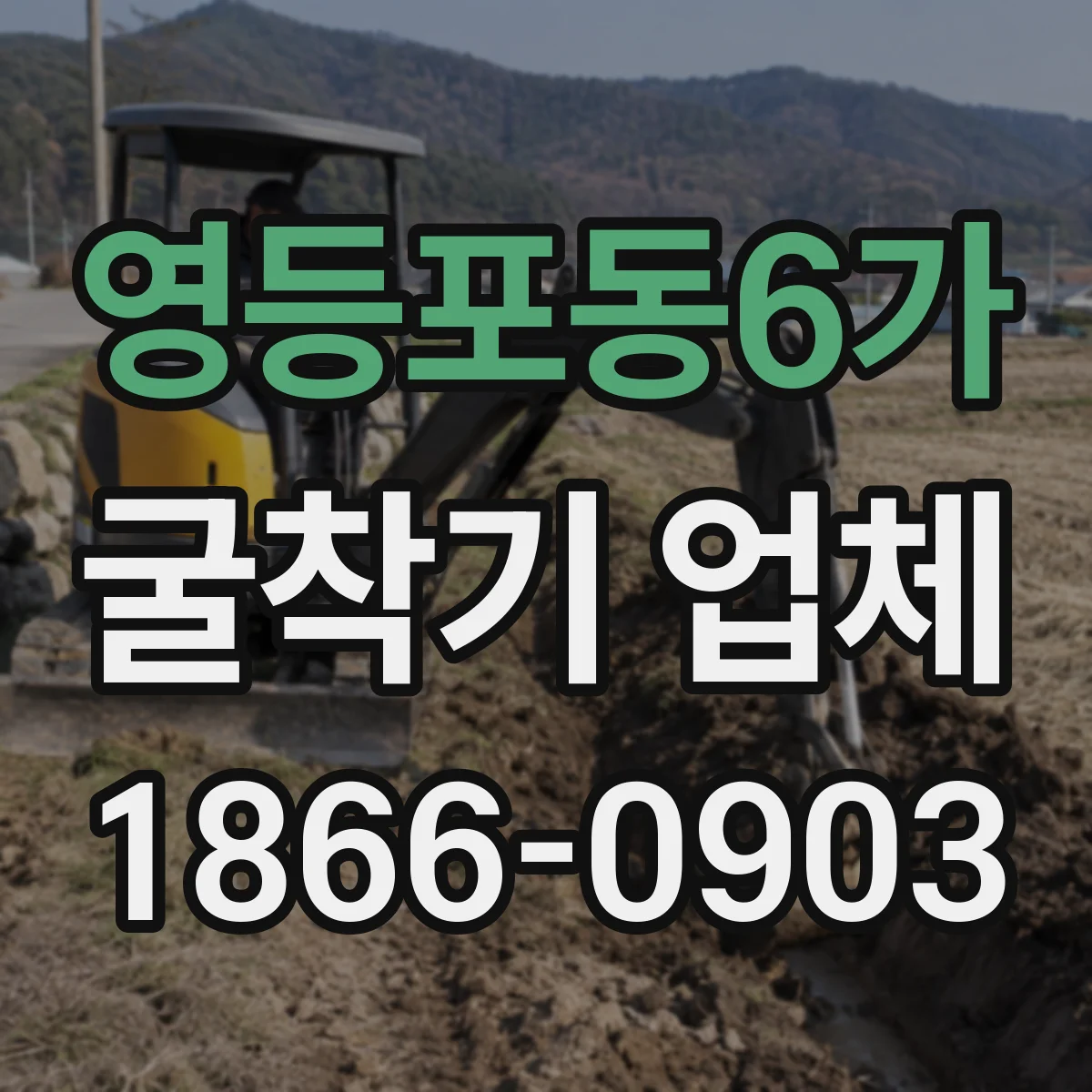 영등포동6가 굴착기 업체