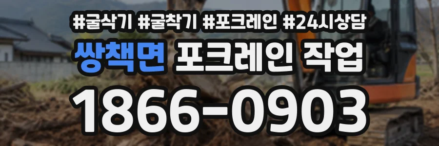 쌍책면 포크레인작업 상담 전화 1866-0903