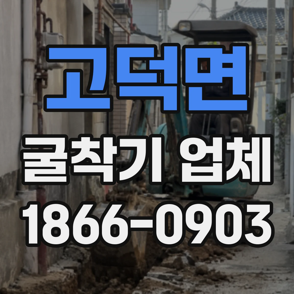 고덕면 굴착기 업체