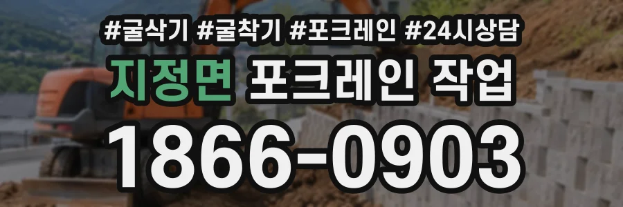 지정면 포크레인작업 상담 전화 1866-0903