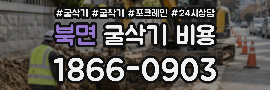 북면 굴삭기비용 상담 전화 1866-0903