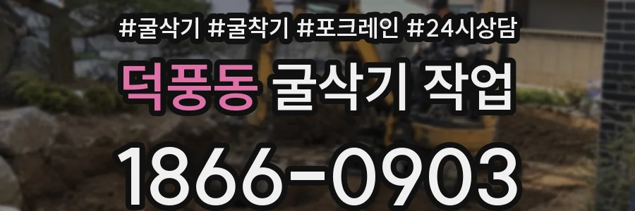 덕풍동 굴삭기 작업