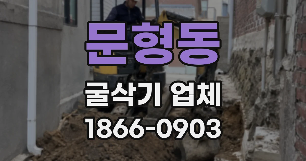 문형동 굴삭기 업체