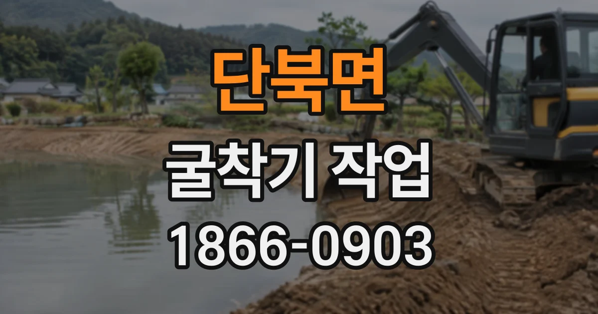 단북면 굴착기작업