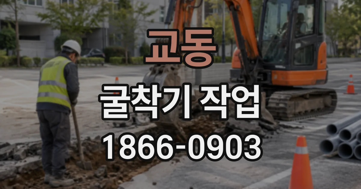 교동 굴착기작업