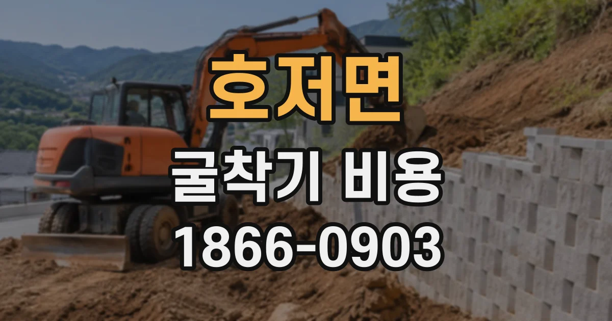 호저면 굴착기비용