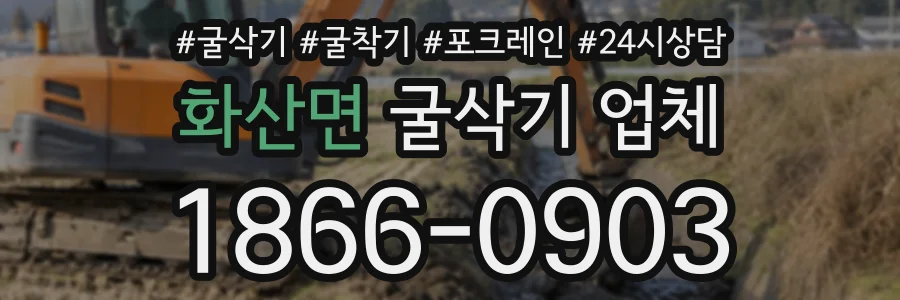 화산면 굴삭기업체 상담 전화 1866-0903