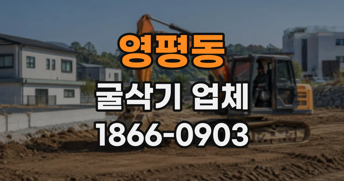 영평동 굴삭기업체