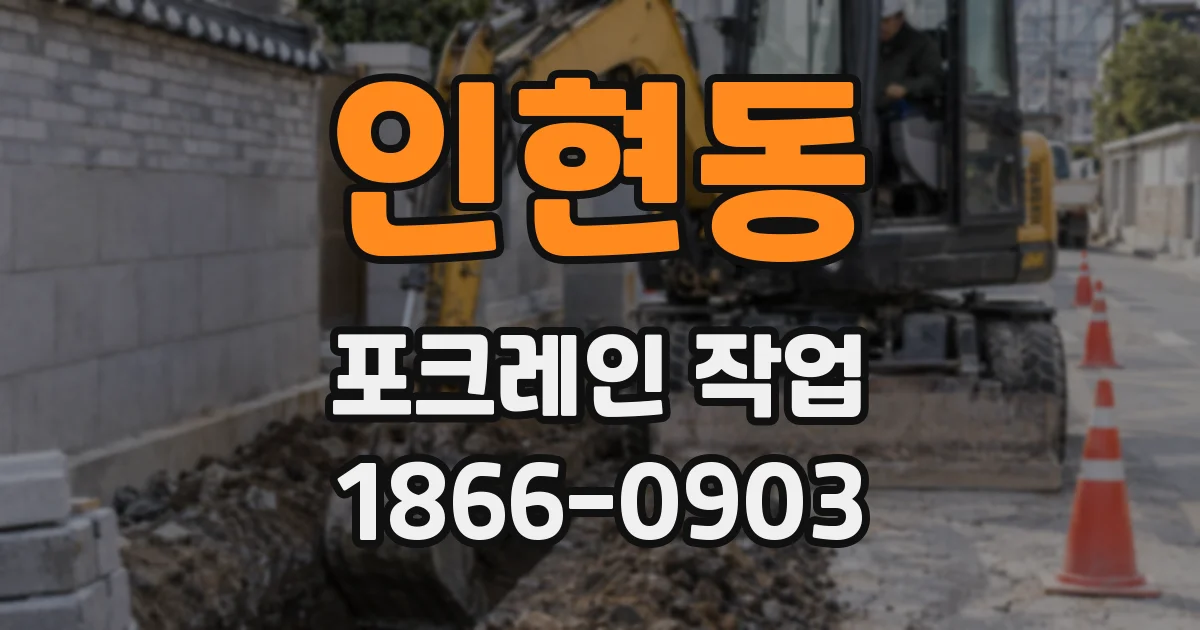 인현동 포크레인 작업