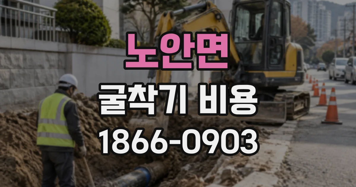 노안면 굴착기비용