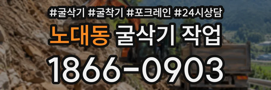 노대동 굴삭기작업 상담 전화 1866-0903