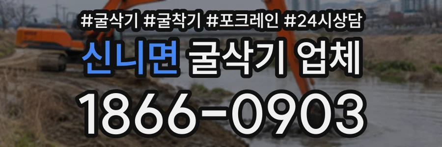 신니면 굴삭기업체 상담 전화 1866-0903