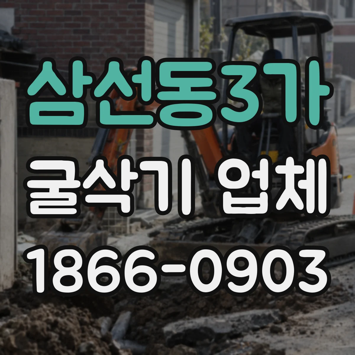 삼선동3가 굴삭기 업체