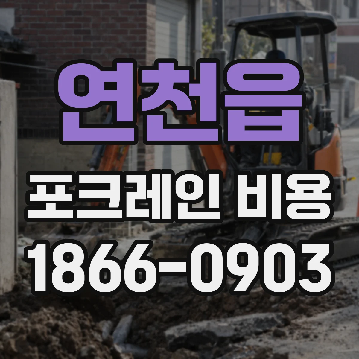 연천읍 포크레인 비용
