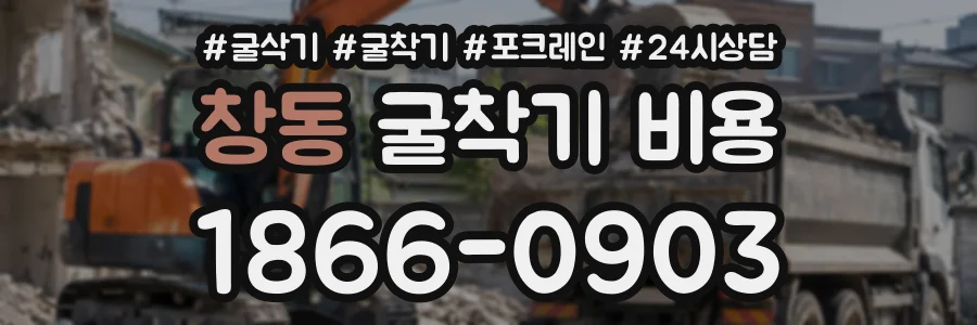 창동 굴착기비용 상담 전화 1866-0903