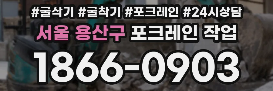 서울 용산구 포크레인 작업