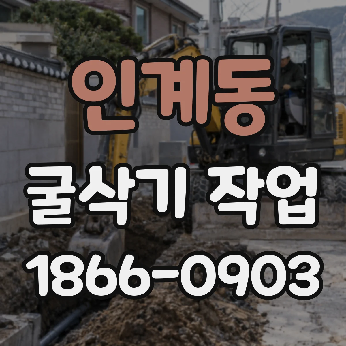 인계동 굴삭기 작업