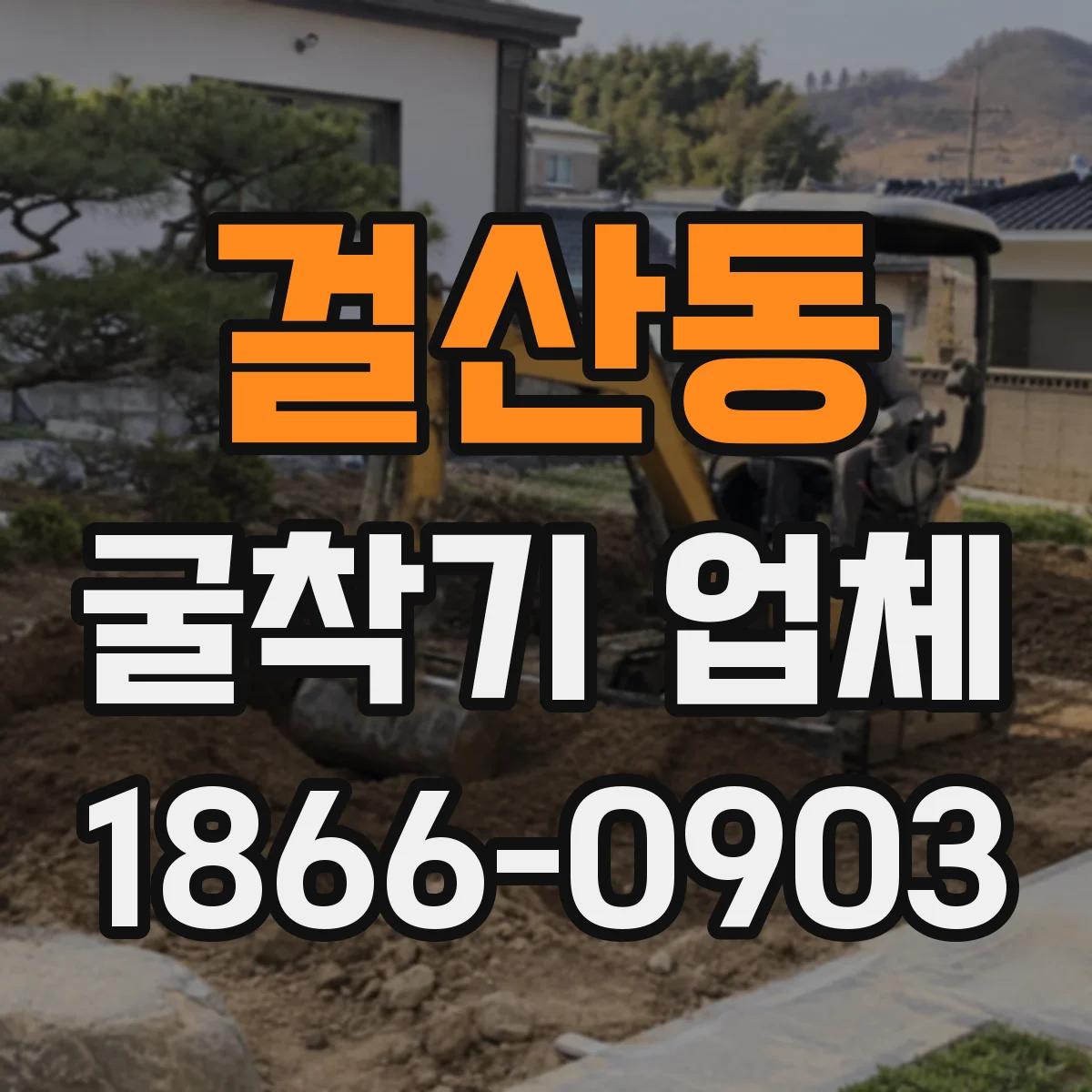 걸산동 굴착기 업체