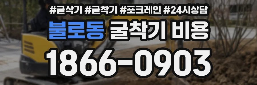 불로동 굴착기 비용