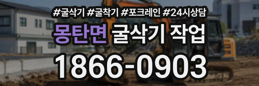 몽탄면 굴삭기작업 상담 전화 1866-0903
