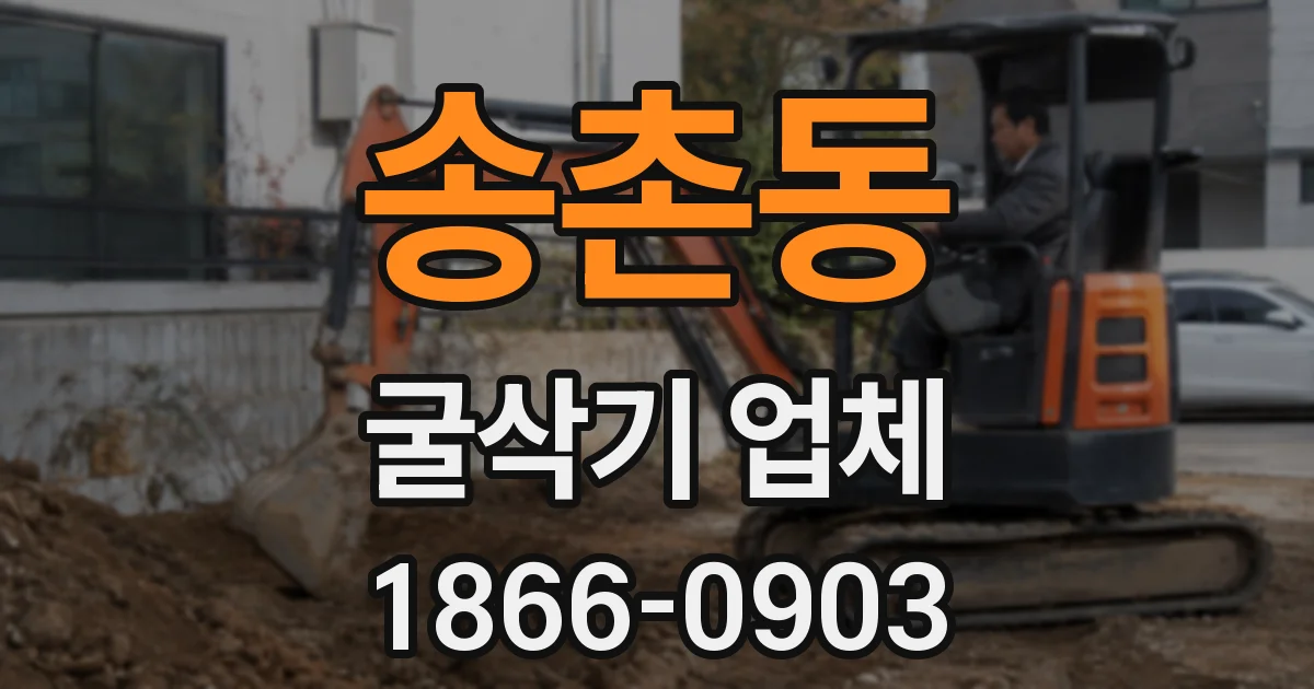 송촌동 굴삭기 업체
