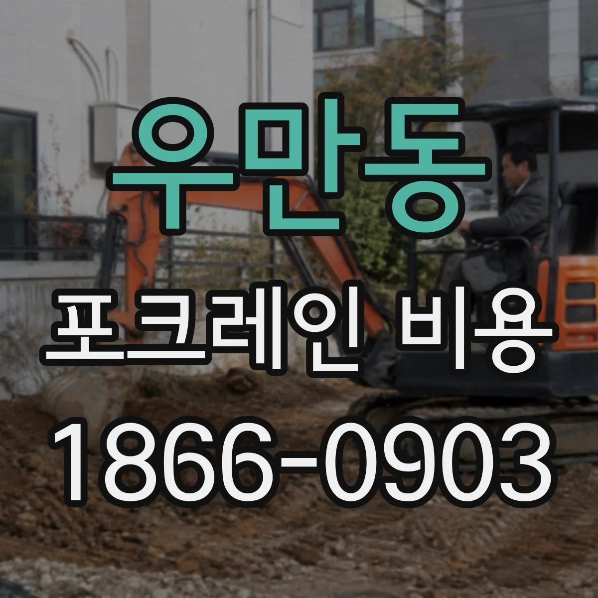 우만동 포크레인 비용