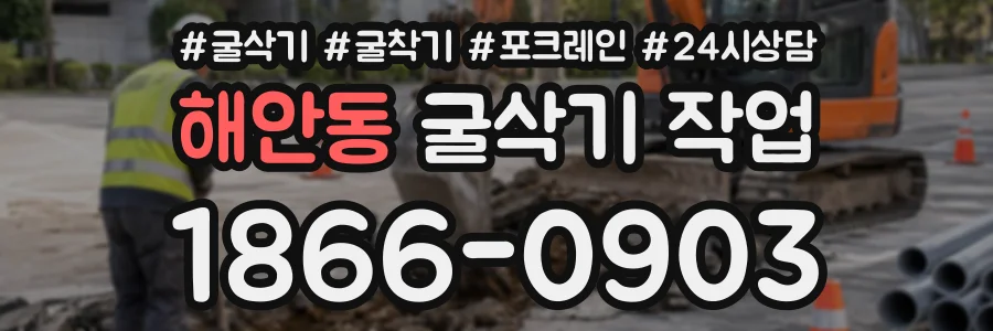 해안동 굴삭기작업 상담 전화 1866-0903