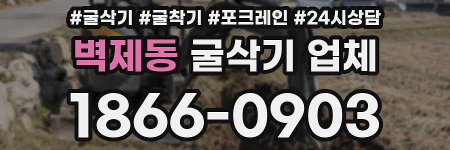 벽제동 굴삭기 업체