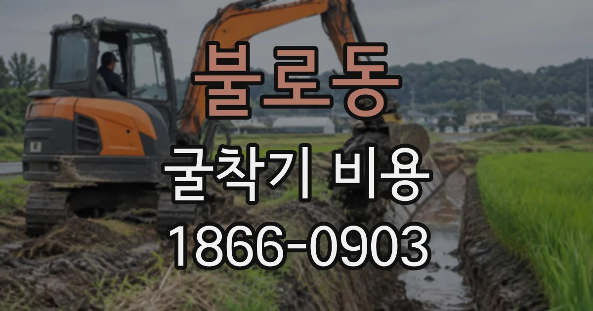 불로동 굴착기비용