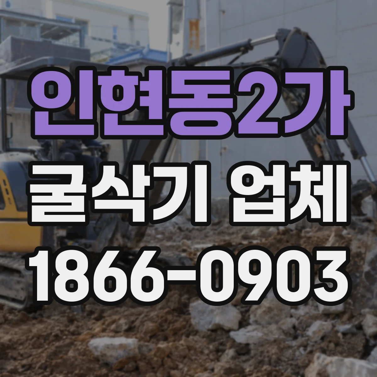 인현동2가 굴삭기 업체