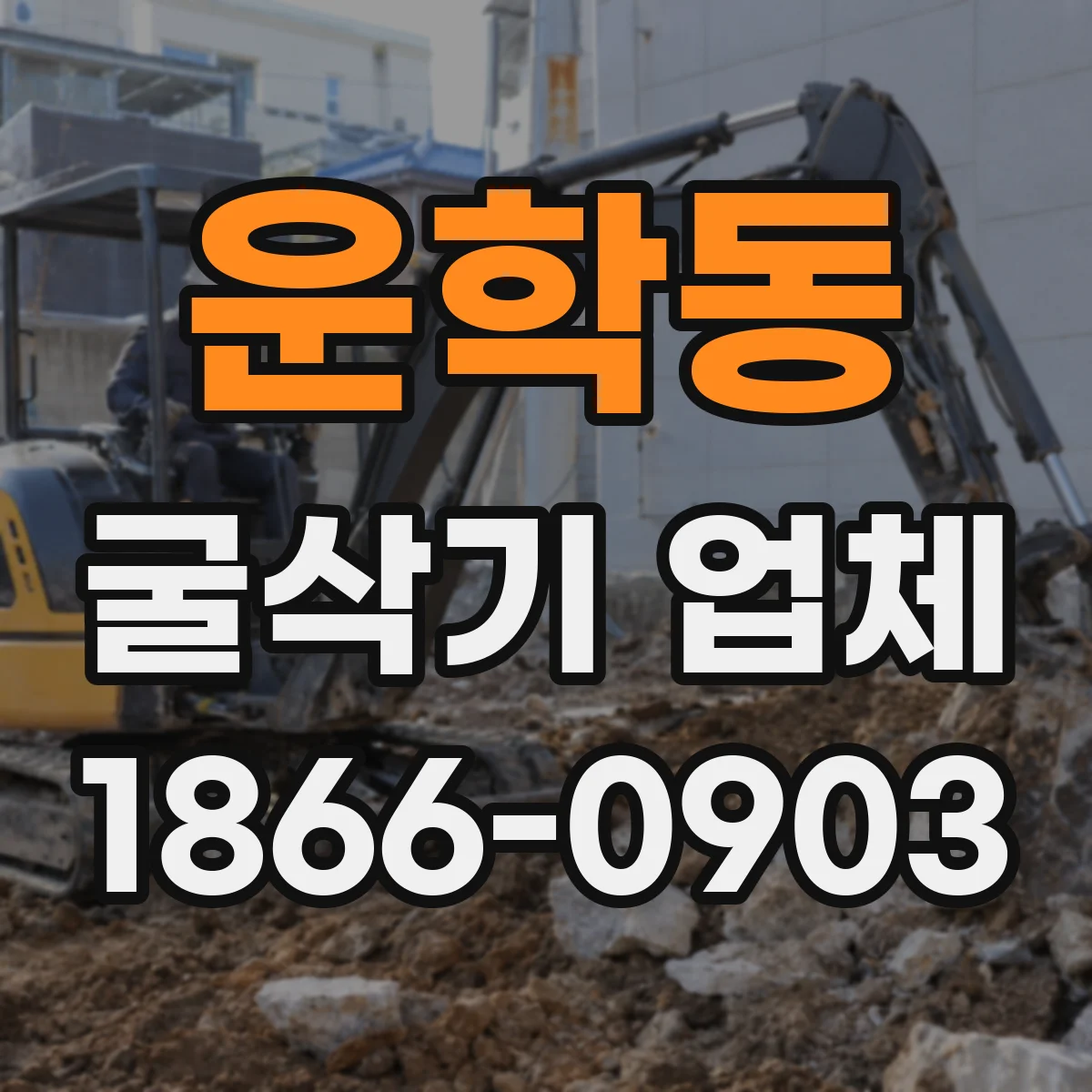 운학동 굴삭기 업체