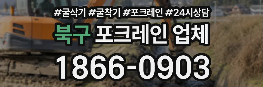 북구 포크레인업체 상담 전화 1866-0903