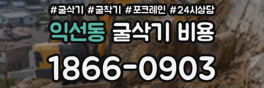 익선동 굴삭기 비용