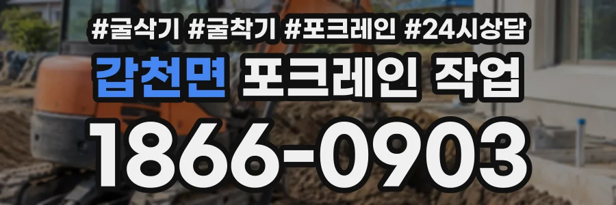 갑천면 포크레인작업 상담 전화 1866-0903
