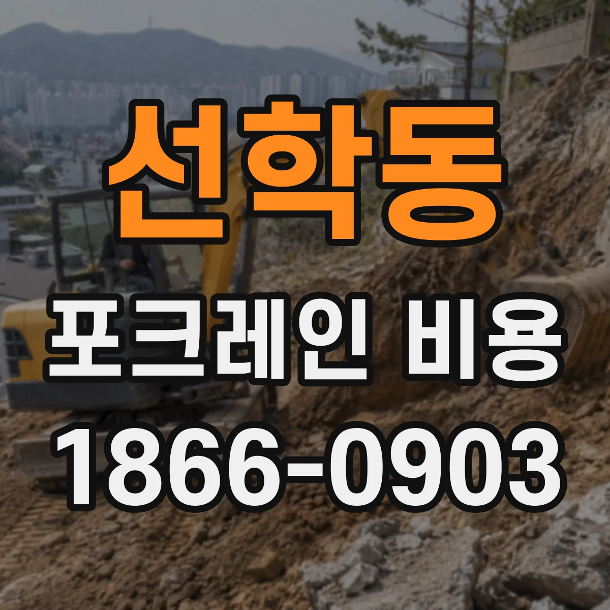 선학동 포크레인 비용