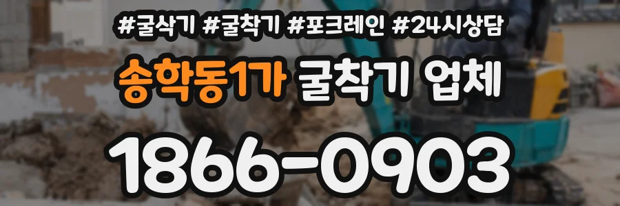 송학동1가 굴착기 업체