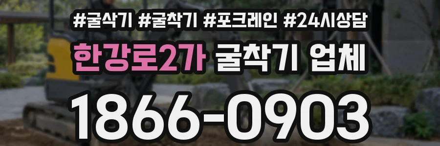 한강로2가 굴착기 업체