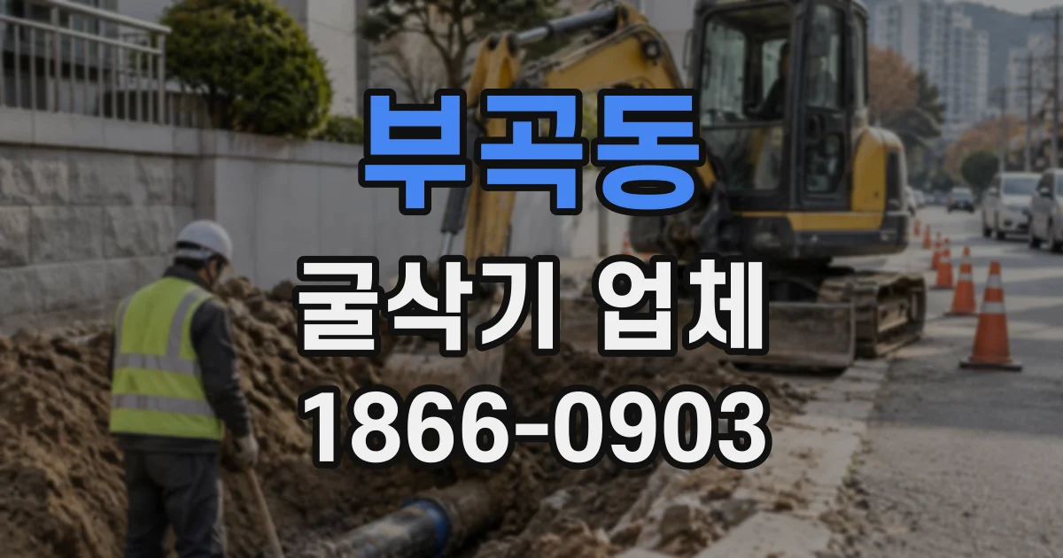 부곡동 굴삭기업체