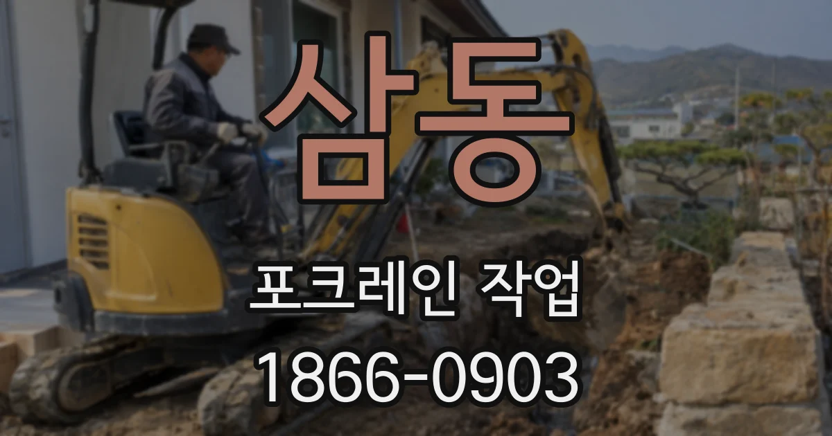 삼동 포크레인 작업